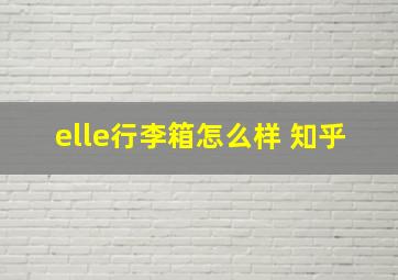 elle行李箱怎么样 知乎